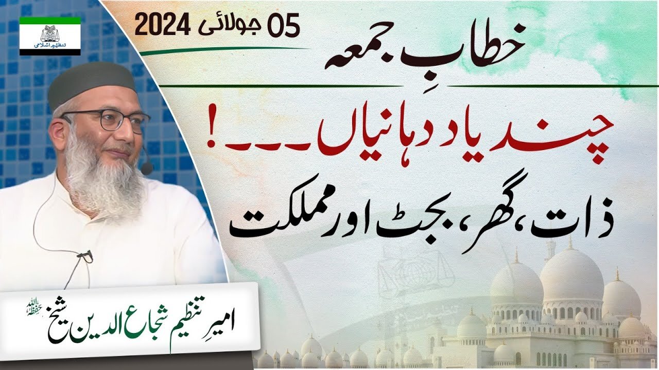 Chand Yaad Dahanian Zaat Ghar Budget Aur Mumlikat Friday Sermon Shujaud Din Shaikh