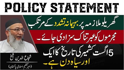 Policy Statement | Gharaylo Mulazmah Par Tashadud Kay Murtakib Afrad Ko IbratNak Saza Di Jaye