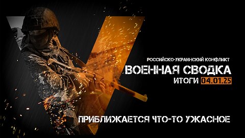 Военная сводка. Спецоперация. Итоги - 04 января 2025