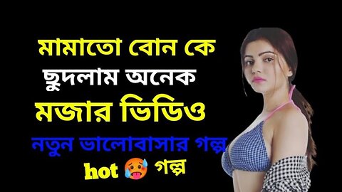 Bangla Choti Golpo | Cousin | বাংলা চটি গল্প | Jessica Shabnam | EP-461