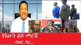 የአሁን_ልዩ_መረጃ Jan_23,2025 #dere news #dera zena #zena tube #derejehabtewold #ethiopianews