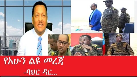 የአሁን_ልዩ_መረጃ Jan_23,2025 #dere news #dera zena #zena tube #derejehabtewold #ethiopianews