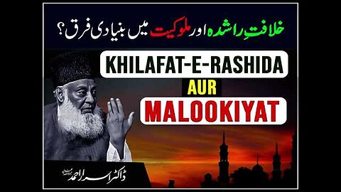 Dr israr Ahmad Khilafat-e-Rashida Aur Malookiyat Main Bunyadi Farq