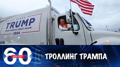 60 минут. Трамп на инаугурации будет троллить Байдена мусоровозом