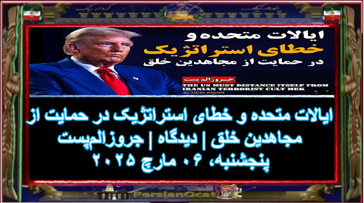 ایالات متحده و خطای استراتژیک در حمایت از مجاهدین خلق دیدگاه جروزالم‌پست