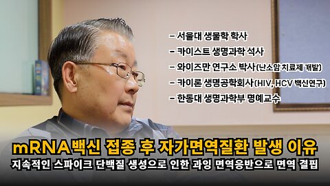 [서병선 교수] mRNA백신 접종 후 자가면역질환 발생 이유