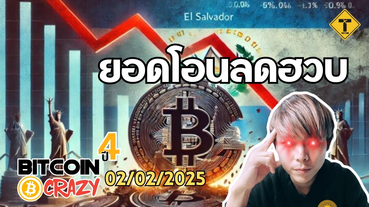 BitcoinCrazy 02/02/2025 : ยอดโอนลดฮวบ