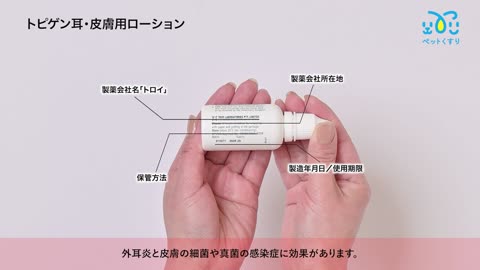 トピゲン耳・皮膚用ローション