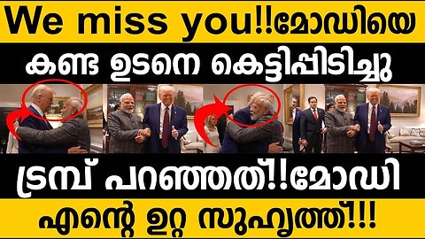 മോഡിയെ മിസ്സ്‌ ചെയ്തു എന്ന് ട്രമ്പ്‌!!! Modi Trump Hidden friendship| I miss you Modi: says Trump