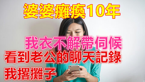 婆婆癱瘓10年，我衣不解帶伺候，看到老公的聊天記錄，我撂攤子❤️ 【 #美好人生智慧 】❤️ #為人處事 #生活經驗 #情感故事 #退休 #中年 #婚姻 #生活 #健康 #故事