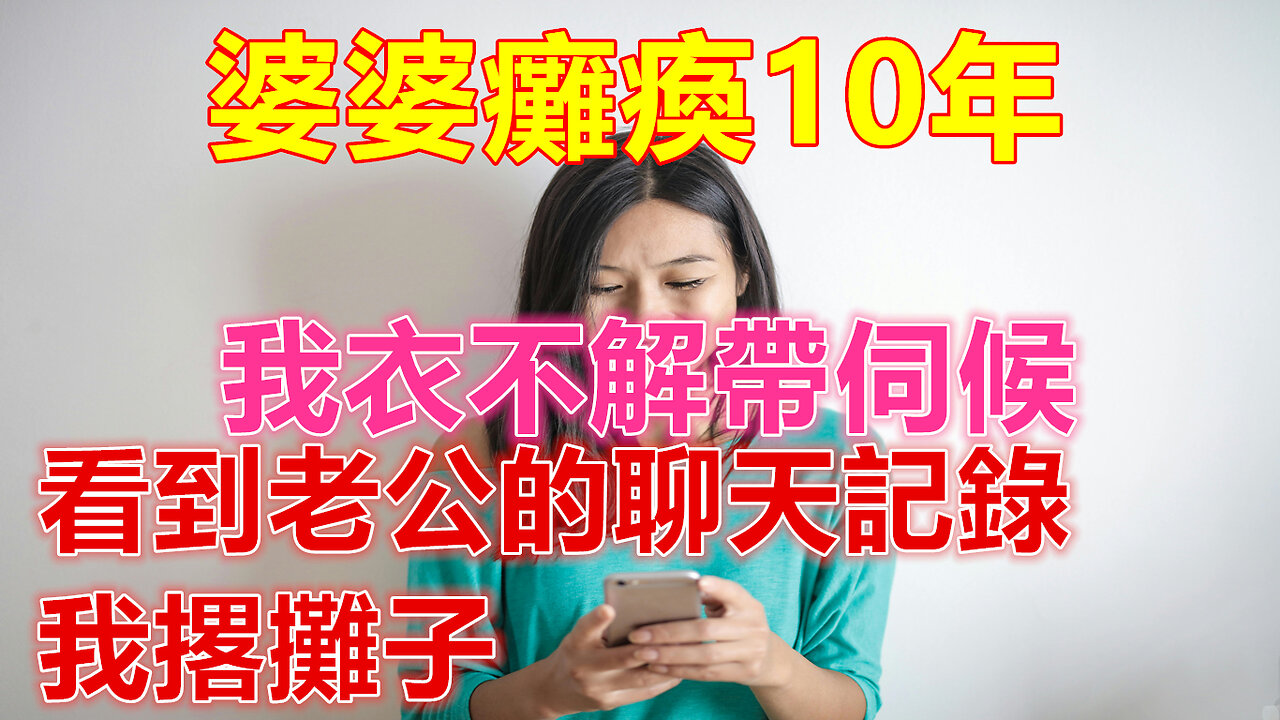 婆婆癱瘓10年，我衣不解帶伺候，看到老公的聊天記錄，我撂攤子❤️ 【 #美好人生智慧 】❤️ #為人處事 #生活經驗 #情感故事 #退休 #中年 #婚姻 #生活 #健康 #故事