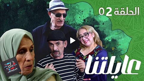 ستيكوم اعايلتنا الحلقة | 02 | AYLETNA | Episode