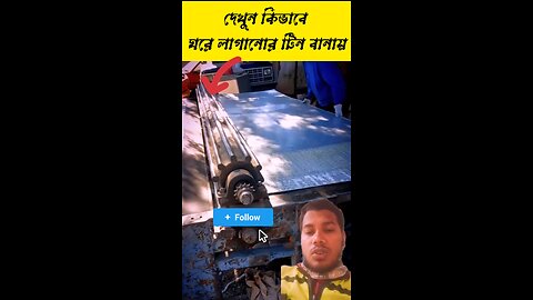 দেখুন ভাই কিভাবে টিন বানায় অনেক সুন্দর ভাবে