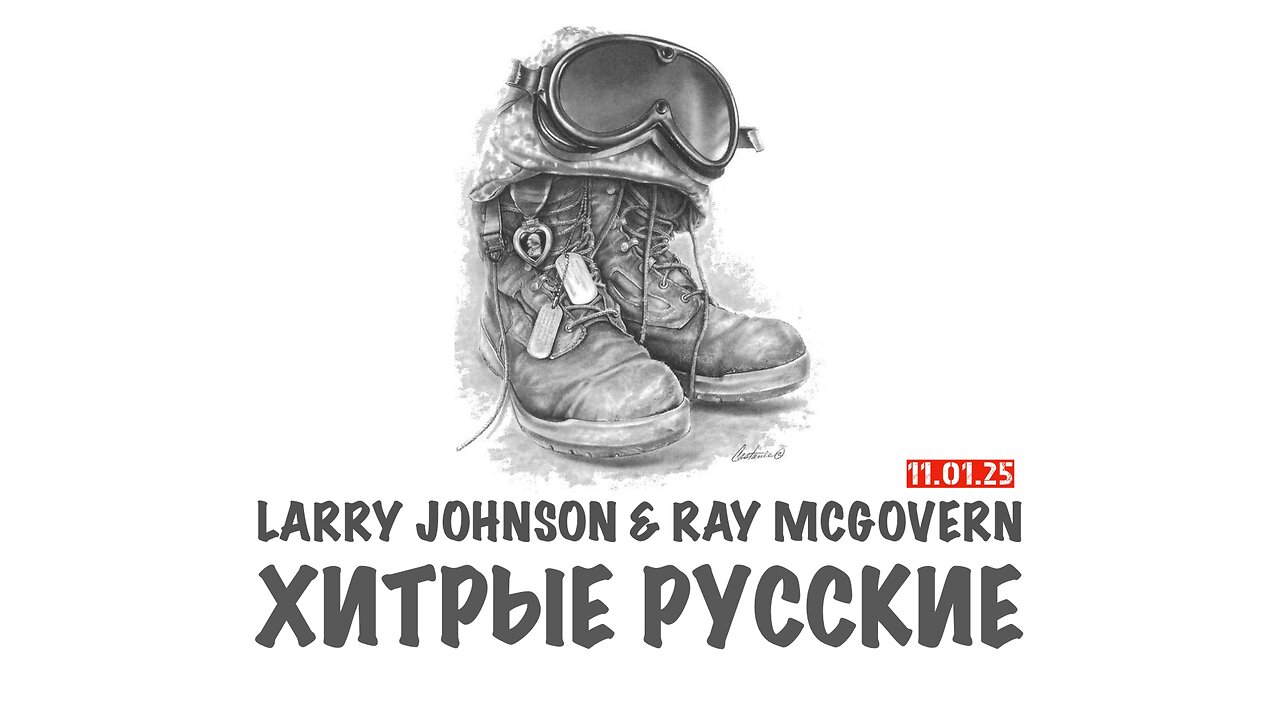 Johnson & McGovern: Хитрые русские