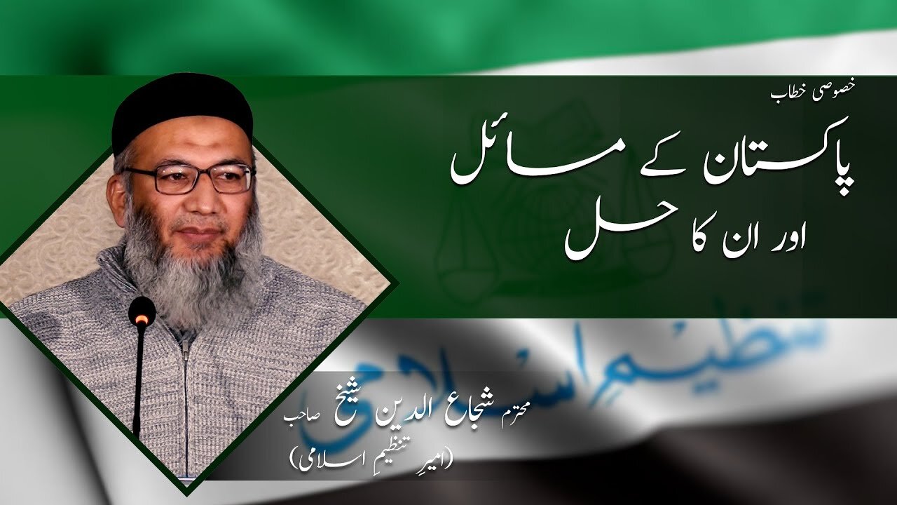 Pakistan kay Masail Aur Unka Hal | Shujaud Din Sheikh Islamabad | Tanzeem E Islami