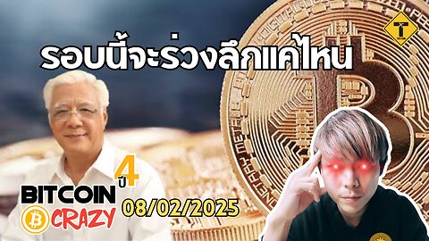 BitcoinCrazy 08/02/2025 : รอบนี้จะร่วงลึกแค่ไหน