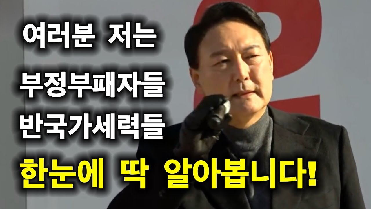 저는 부정부패, 반국가 세력들 한 눈에 딱 알아봅니다. (이재명, 민주당)