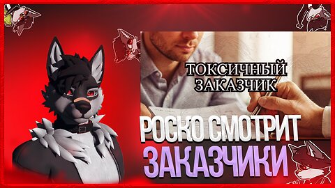 🐺 Роско смотрит SAMON WOOLF - Как не быть токсичным заказчиком: 5 типов, которые ты точно узнаешь