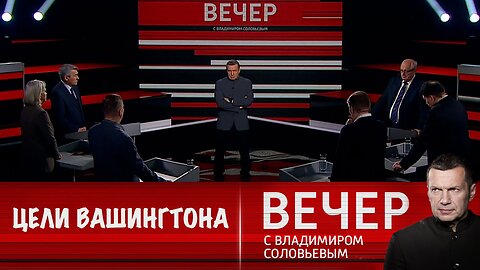 Вечер с Владимиром Соловьевым. Устремления Вашингтона остаются неизменными