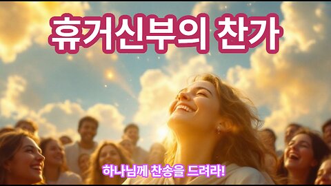 휴거신부의 찬가 2