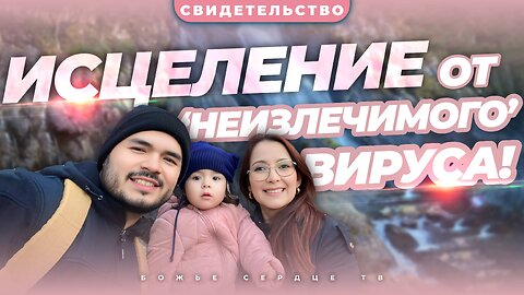 ЧУДО, НЕВОЗМОЖНОЕ С ТОЧКИ ЗРЕНИЯ МЕДИЦИНЫ!