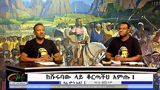 Ethio 360 ከሹሩባው ላይ ቆርጣችህ አምጡ ! Jan, 14/2025