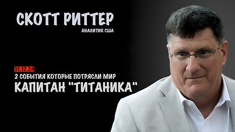 Капитан "Титаника" | Скотт Риттер | Scott Ritter