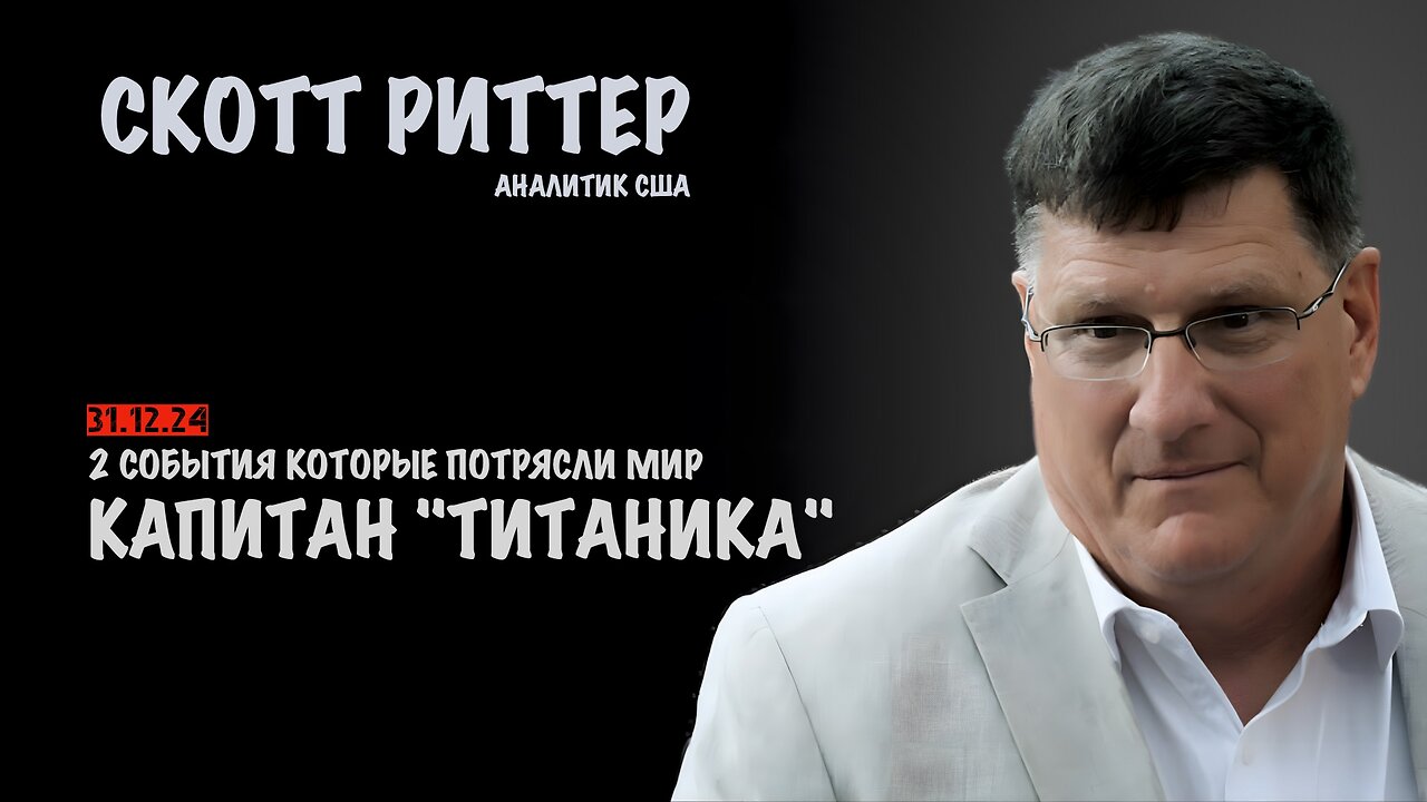 Капитан "Титаника" | Скотт Риттер | Scott Ritter