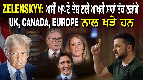 Live : 04-03-25 | Zelenskyy ਅਸੀ ਆਪਣੇ ਦੇਸ਼ ਲਈ ਆਖਰੀ ਸਾਹਾ ਤੱਕ ਲੜਾਗੇ UK CANADA EUROPE ਨਾਲ ਖੜੇ ਹਨ