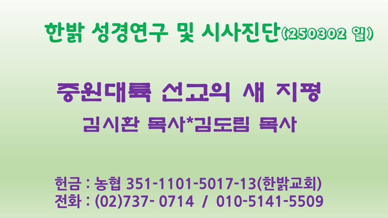 250302(일) 중원 대륙 선교의 새 지평 [성경연구/시사진단] 한밝모바일교회 김시환 목사*김도림 목사