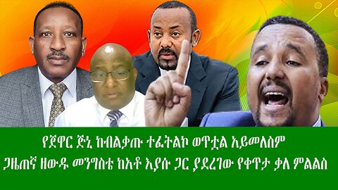 የጀዋር ጅኒ ከብልቃጡ ተፈትልኮ ወጥቷል አይመለስም ጋዜጠኛ ዘውዱ መንግስቴ ከአቶ እያሱ ጋር ያደረገው የቀጥታ ቃለ ምልልስ፣ ዘውዱ ሾው Zewdu show