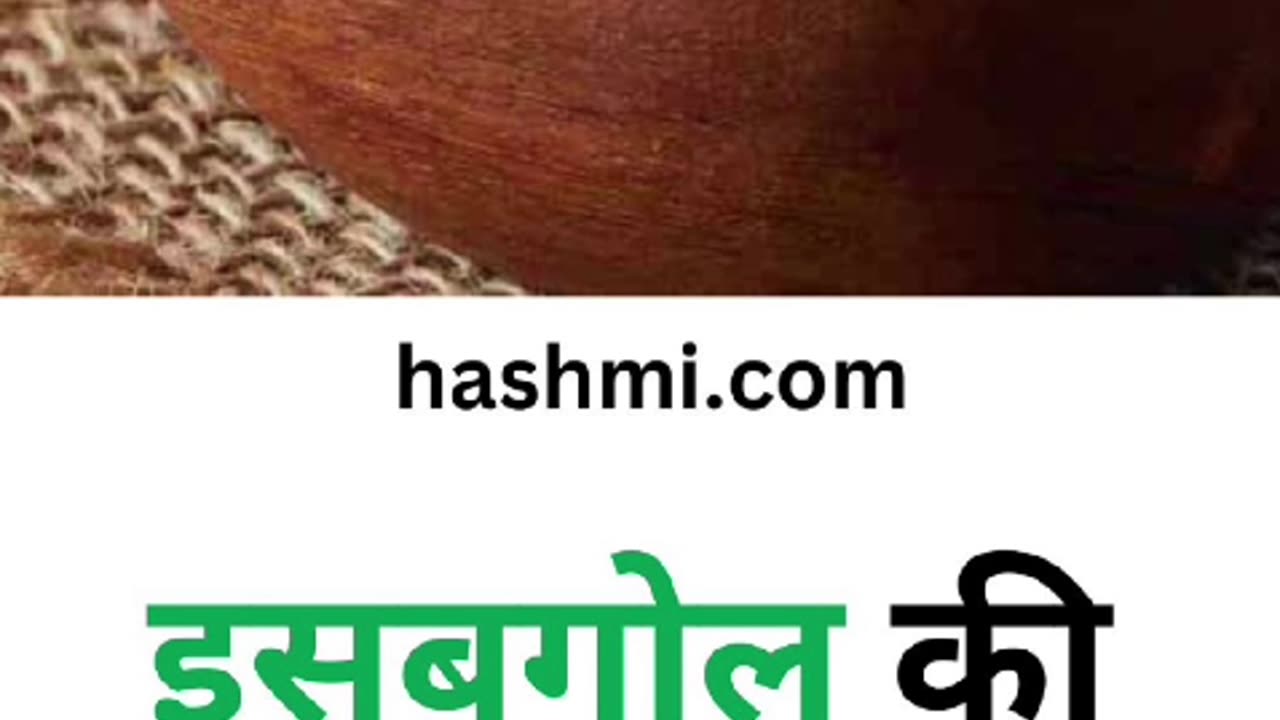 इसबगोल की भूसी के स्वास्थ लाभ