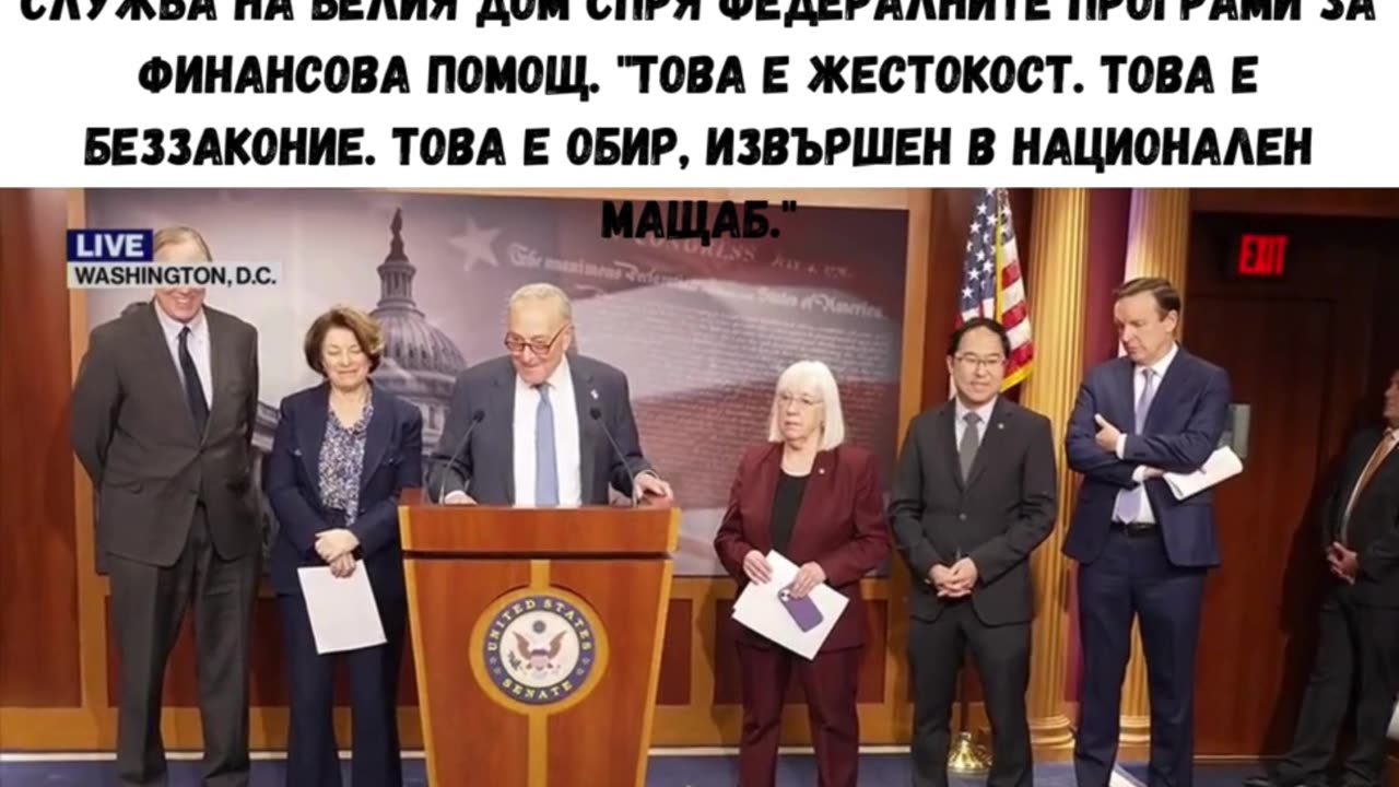 СЕНАТОР ЧЪК ШУРМЪР ЗА РЕШЕНИЯТА НА ТРЪМП