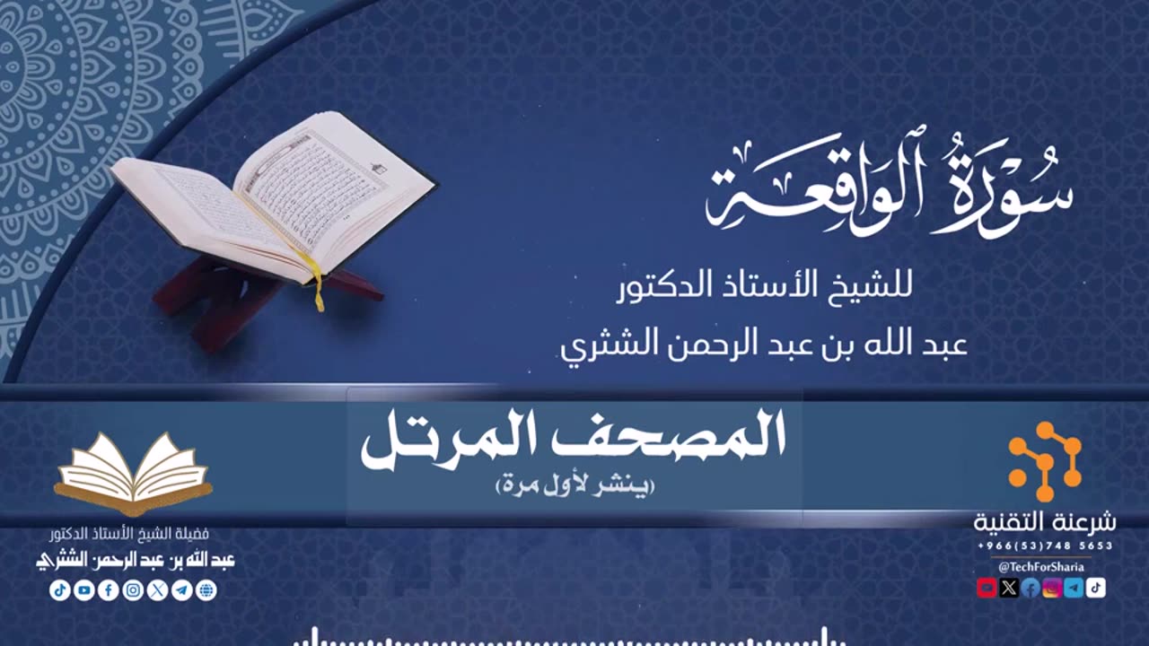 المصحف المرتل لفضيلة الشيخ عبدالله بن عبدالرحمن الشثري