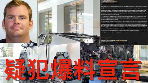 前情報人員收到Cybertruck爆炸案疑犯嘅爆料電郵宣言｜《每日美國時評》2025年1月4日 上部分 Part 1/3