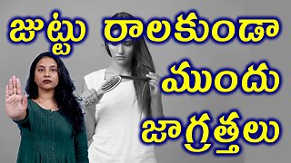 జుట్టు రాలకుండా ముందు జాగ్రత్తలు Precautions for Hairfall in Women or Alopecia Homeopathy Treatment