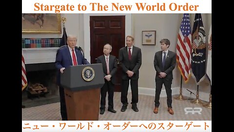 Stargate to The New World Order ／ ニュー・ワールド・オーダーへのスターゲート