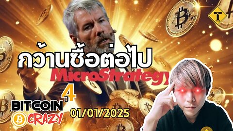 BitcoinCrazy 01/01/2025 : กว้านซื้อต่อไป