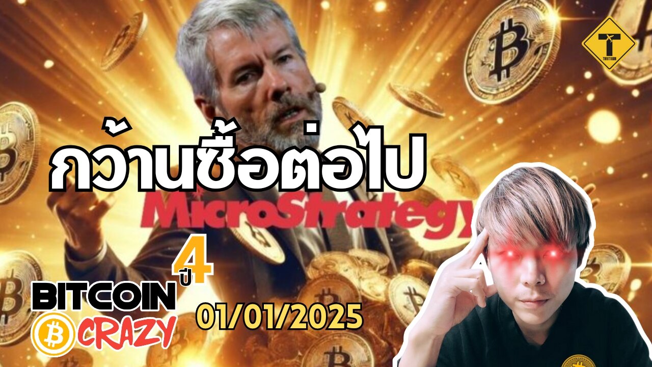 BitcoinCrazy 01/01/2025 : กว้านซื้อต่อไป