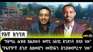 ABC_TV_የእኛ_እንግዳ___ቆይታ_ከሆነ_ማንደፍሮ_ከአማራ_ማሕበር_በአሜሪካ