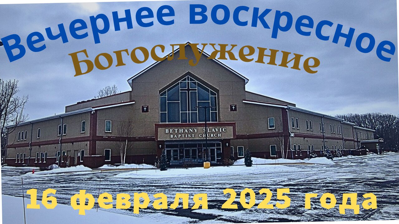 Вечернее воскресное Богослужение 16 февраля 2025 года