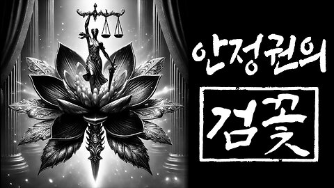 [안정권의 독한썰방] 다시쓰는 검꽃 EP-16 외로워도 슬퍼도 나는 안울어!! 윤캔디 Feat.전지적 안캔디 시점