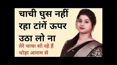 चाची देने को मानगंई । new heart touching story