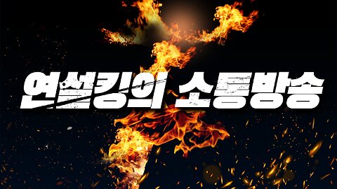 [안정권의 독한썰방] 현안위주 소통 & 향후 전망 노가리 Feat.컨닝좀 그만해라 싀밸것들아!