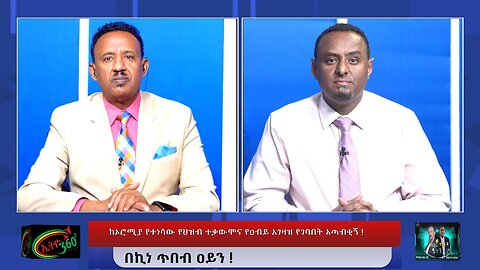 Ethio 360 ከኦሮሚያ የተነሳው የህዝብ ተቃውሞና የዐብይ አገዛዝ የገባበት አጣብቂኝ ! Jan, 11/2025