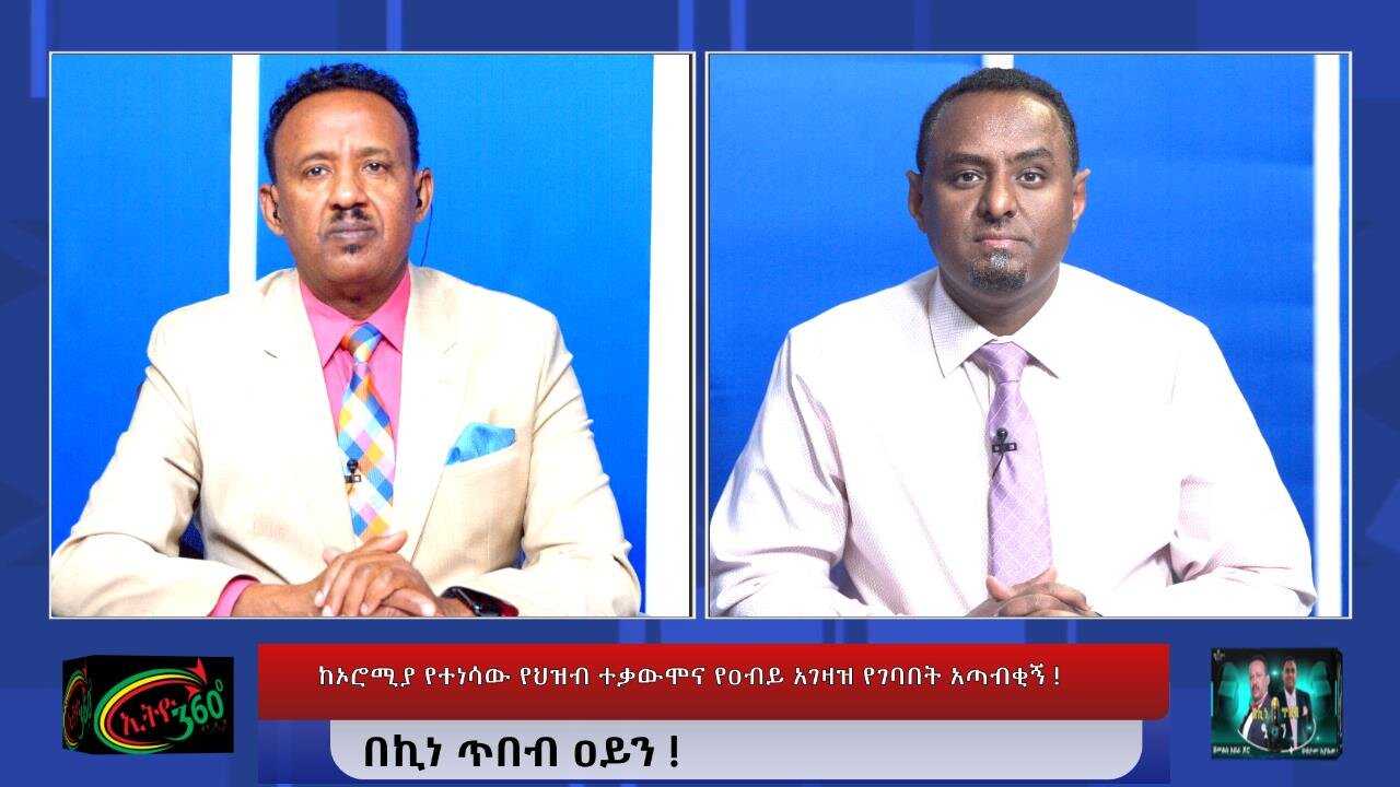 Ethio 360 ከኦሮሚያ የተነሳው የህዝብ ተቃውሞና የዐብይ አገዛዝ የገባበት አጣብቂኝ ! Jan, 11/2025