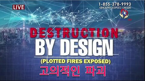 고의적인 파괴 (DESTRUCTION BY DESIGN)