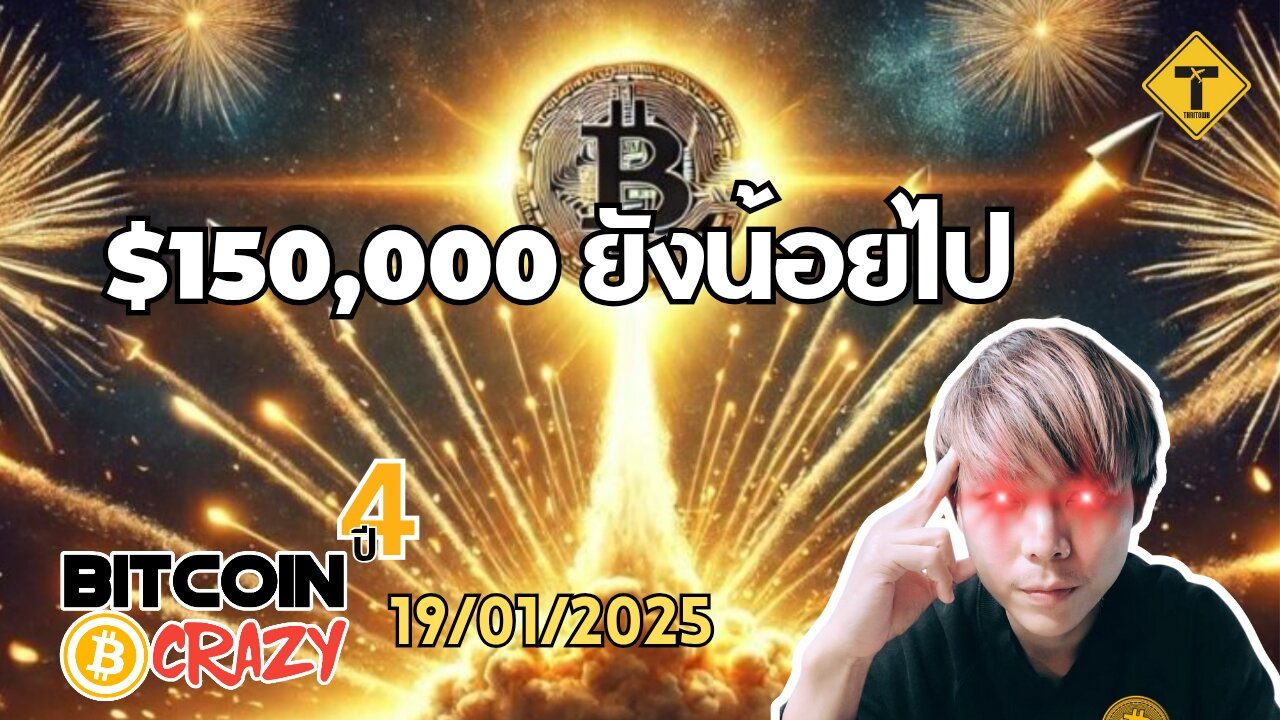 BitcoinCrazy 19/01/2025 : $150,000 ยังน้อยไป