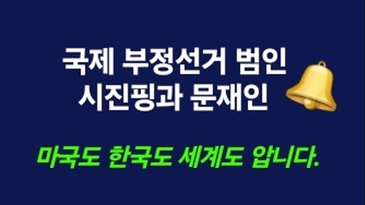 세계 부정선거 주범들. 시진핑과 문재인. 세계가 압니다. 김시환 목사1. 250305