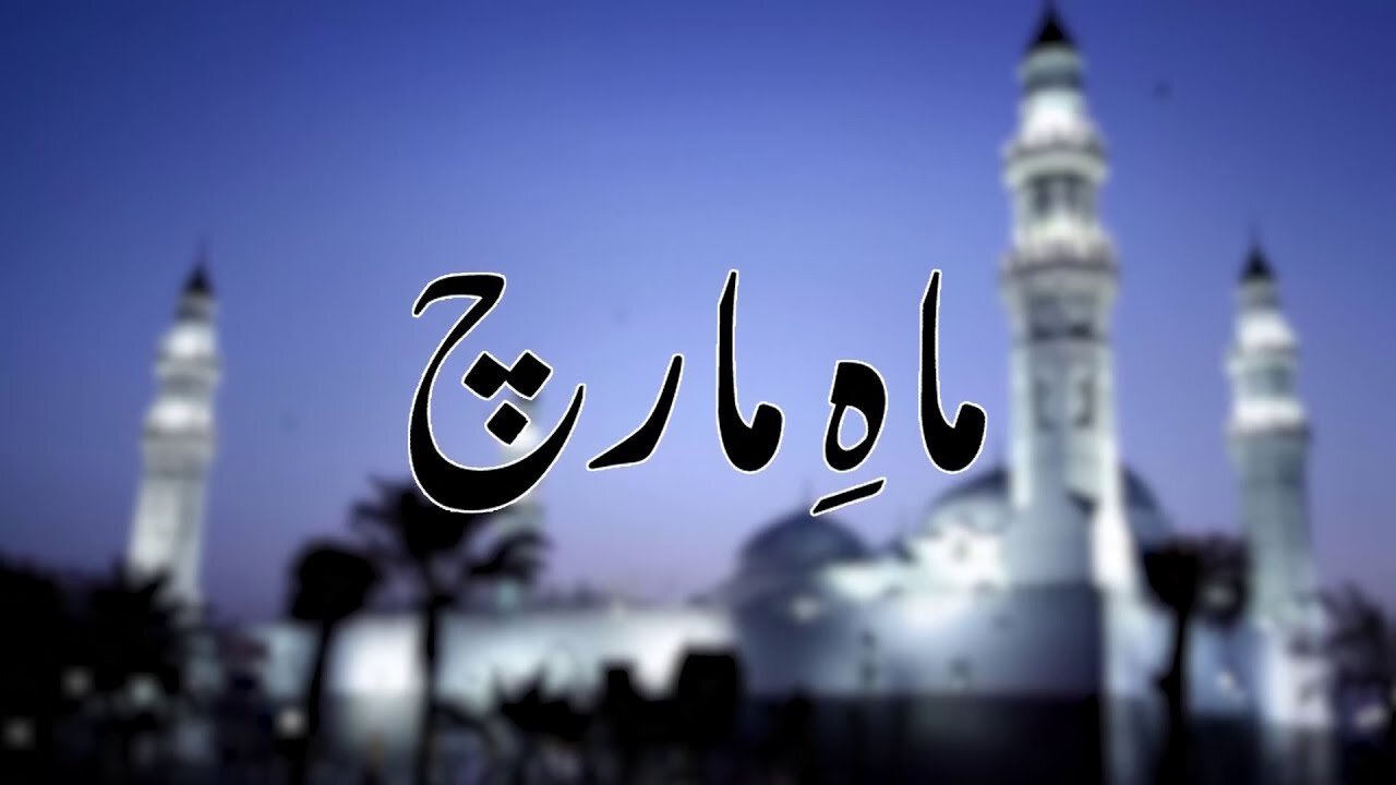 ماہِ مارچ | The Month of March _ Ep # 114